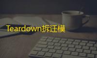 Teardown拆迁模拟器中文版